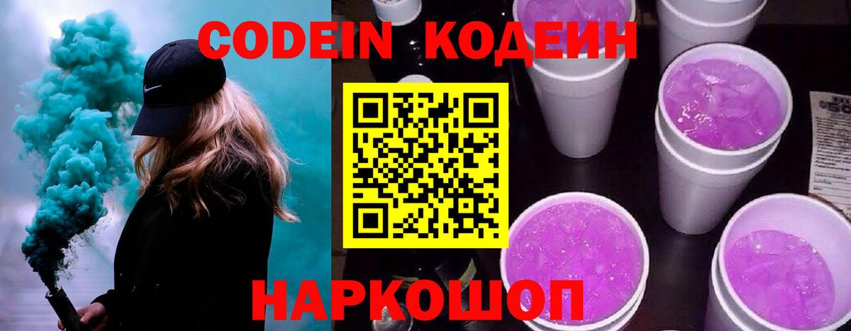 Кодеин Purple Drank  Вход с VPN  Воткинск  Codein Purple Drank 